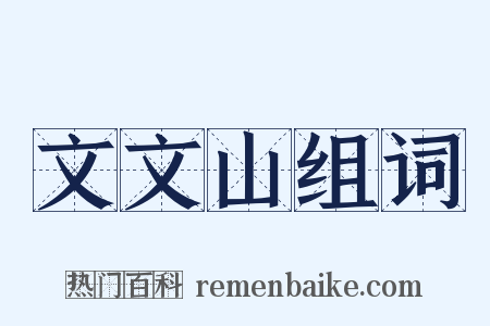 文文山组词是什么意思的图片